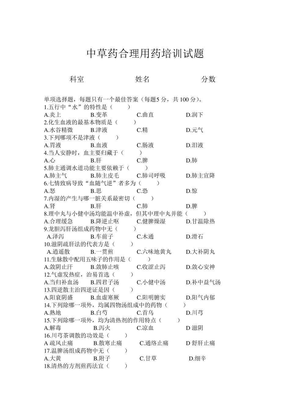 中草药合理用药培训试题及答案_第1页