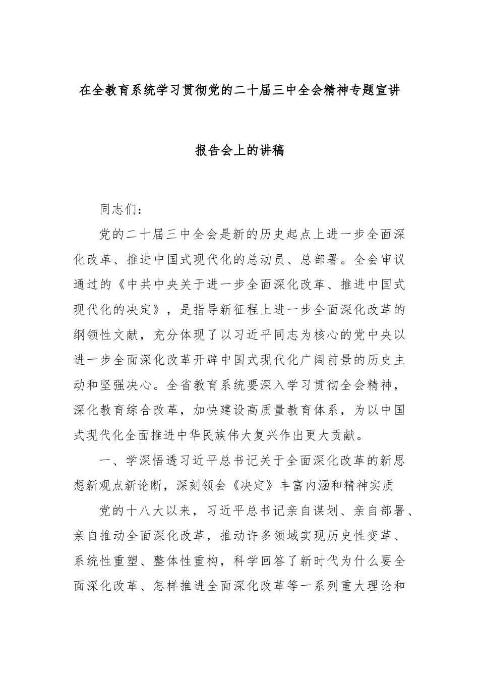 在全教育系统学习贯彻党的二十届三中全会精神专题宣讲报告会上的讲稿_第1页
