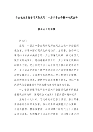 在全教育系统学习贯彻党的二十届三中全会精神专题宣讲报告会上的讲稿