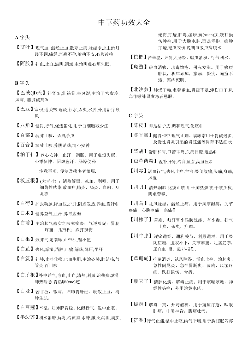 中草药功效大全_第1页