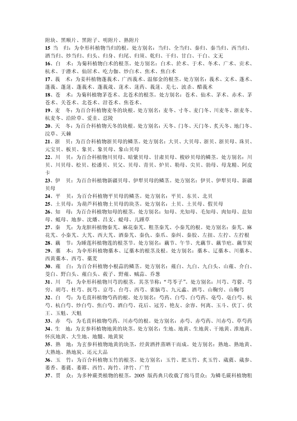 中草药别名大全(转载后修改)_第2页