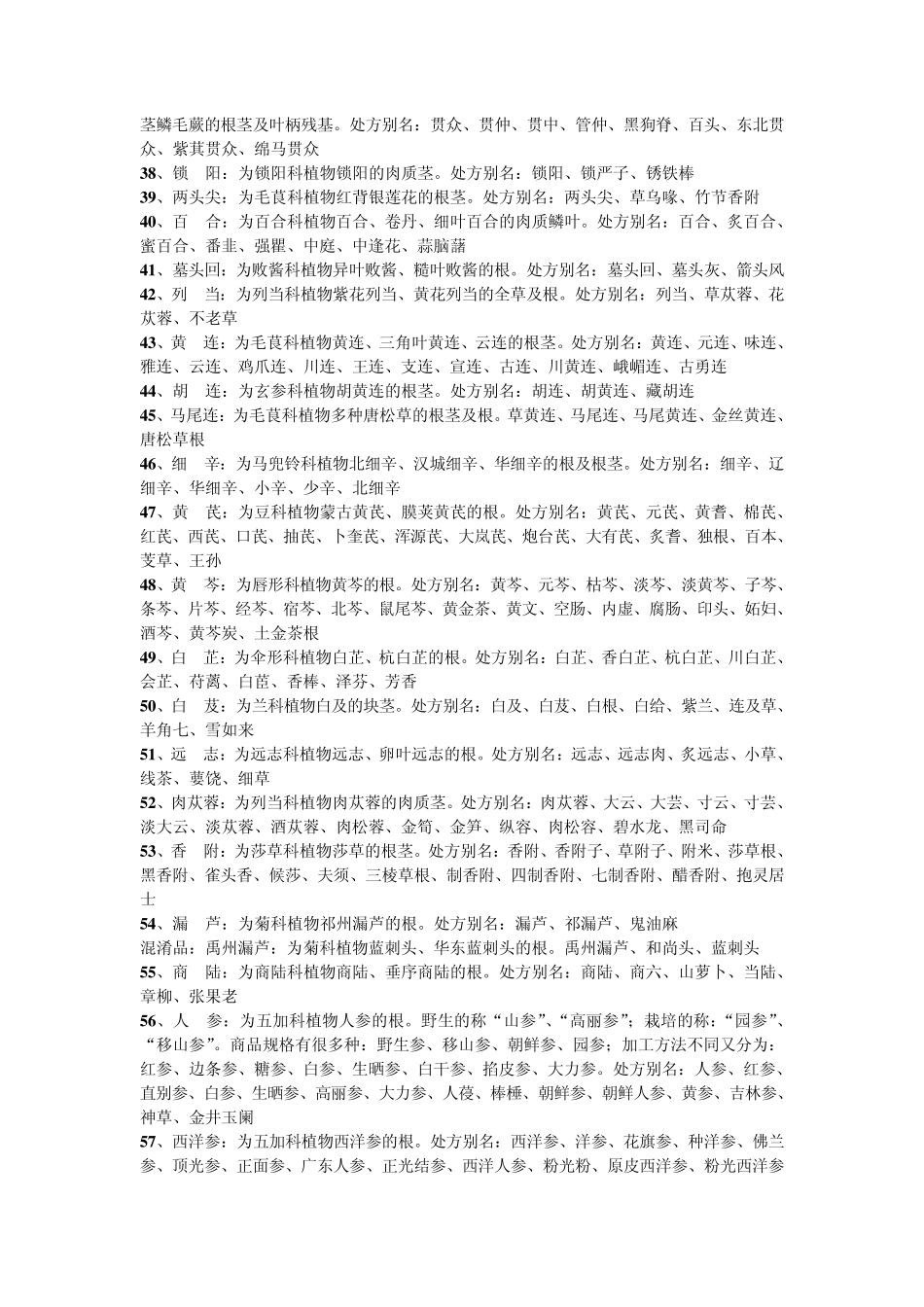 中草药别名大全(转载后修改)_第3页