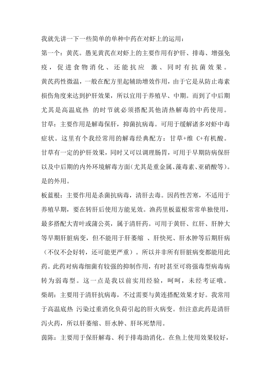 中草药在对虾上的应用_第1页