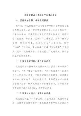 法院党建与业务融合工作情况报告