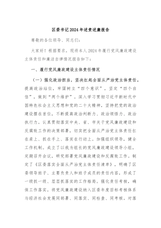 区委书记2024 年述责述廉报告