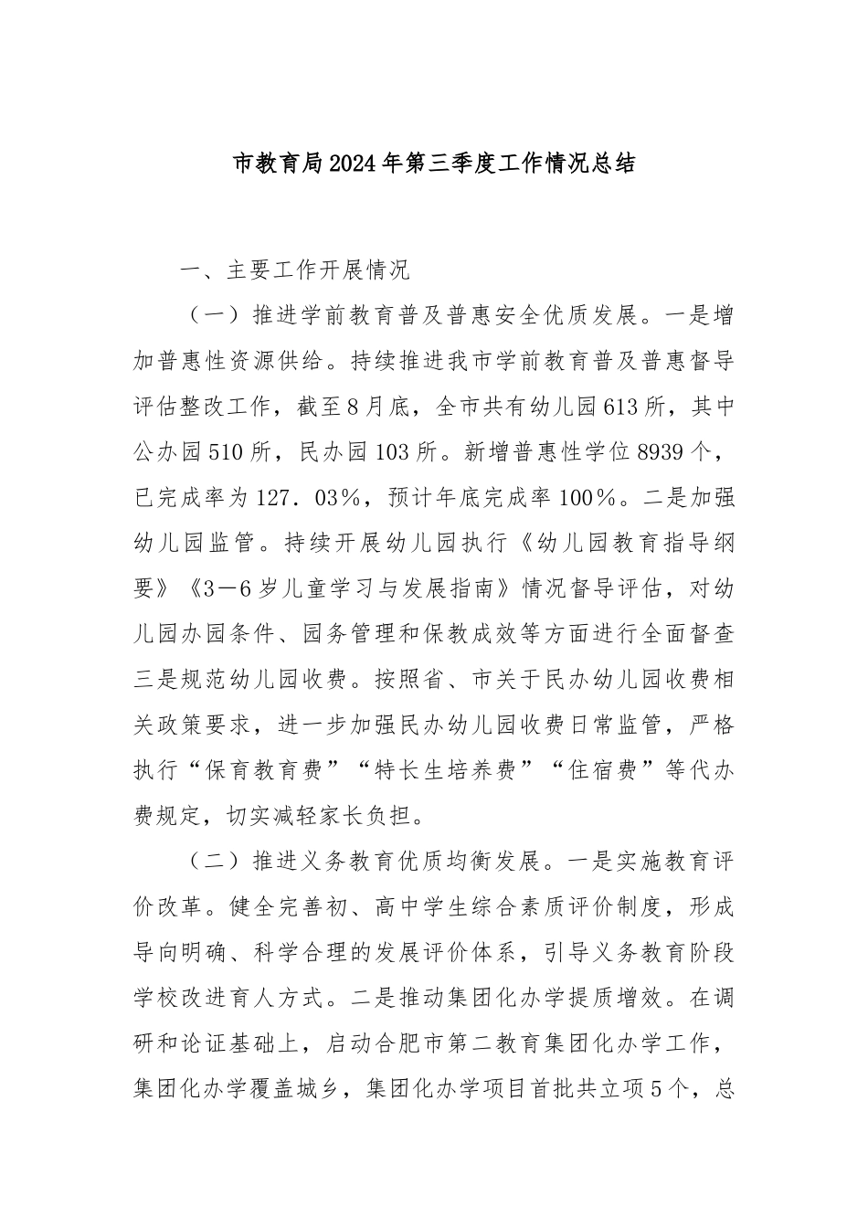 市教育局2024年第三季度工作情况总结_第1页