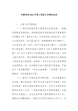 市教育局2024年第三季度工作情况总结
