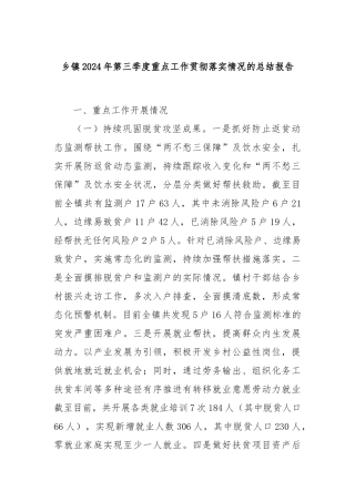 乡镇2024年第三季度重点工作贯彻落实情况的总结报告