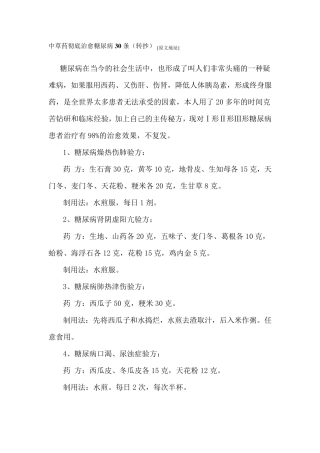 中草药彻底治愈糖尿病30条