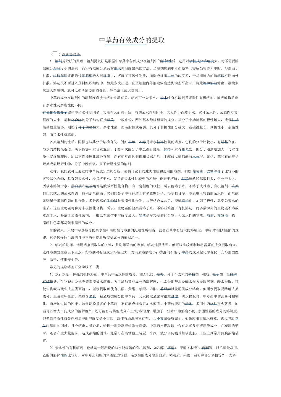 中草药有效成分的提取_第1页