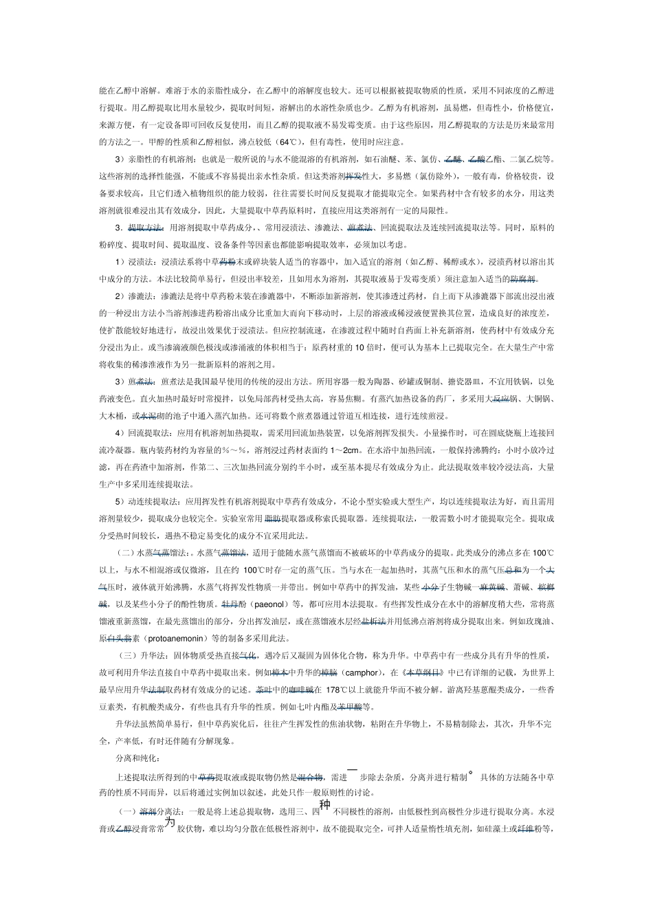 中草药有效成分的提取_第2页
