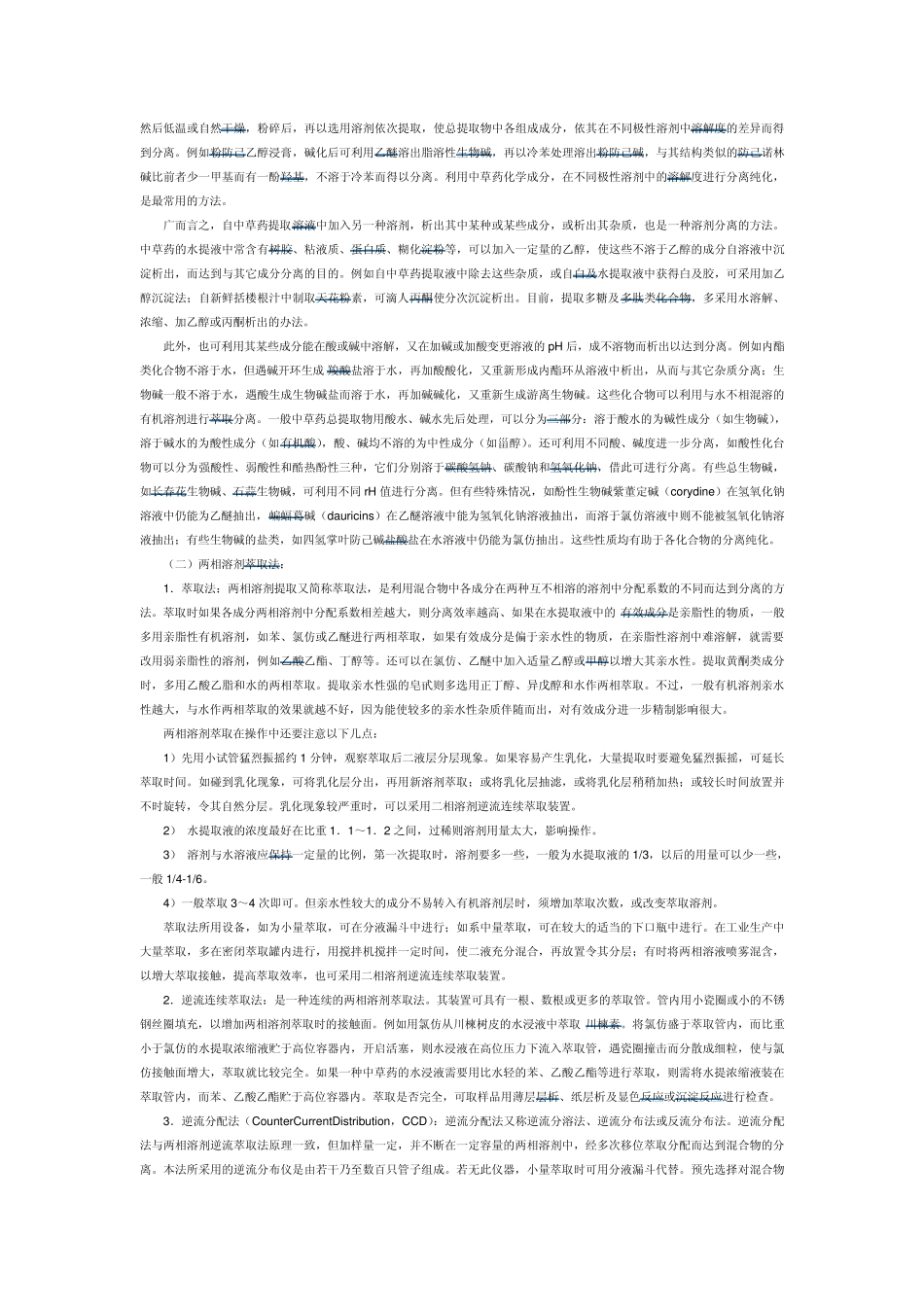 中草药有效成分的提取_第3页