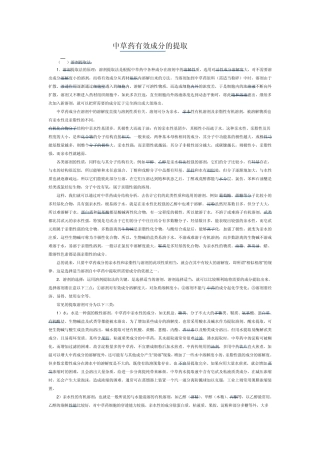 中草药有效成分的提取