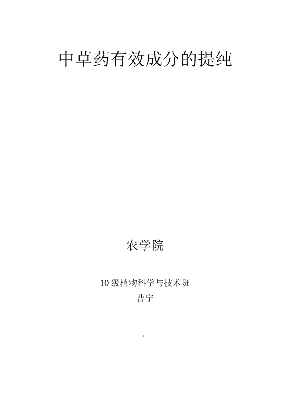 中草药有效成分的提纯_第1页