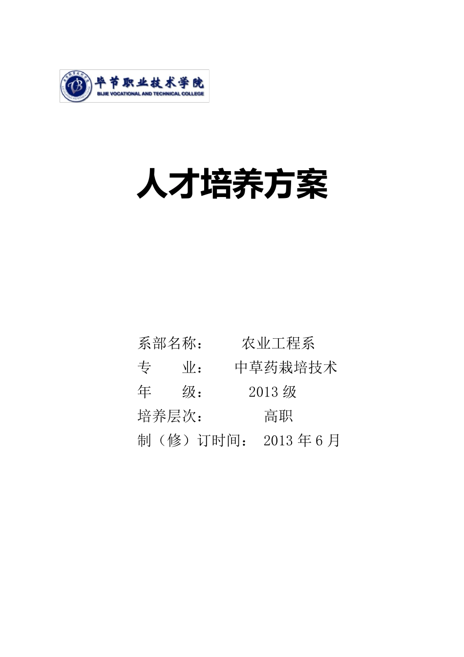 中草药栽培专业人才培养方案_第1页