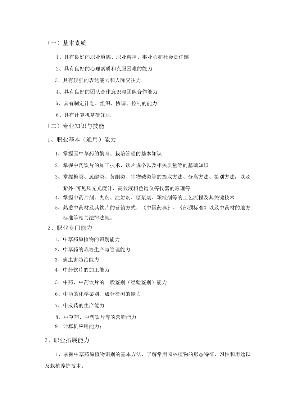 中草药栽培专业人才培养方案_第3页