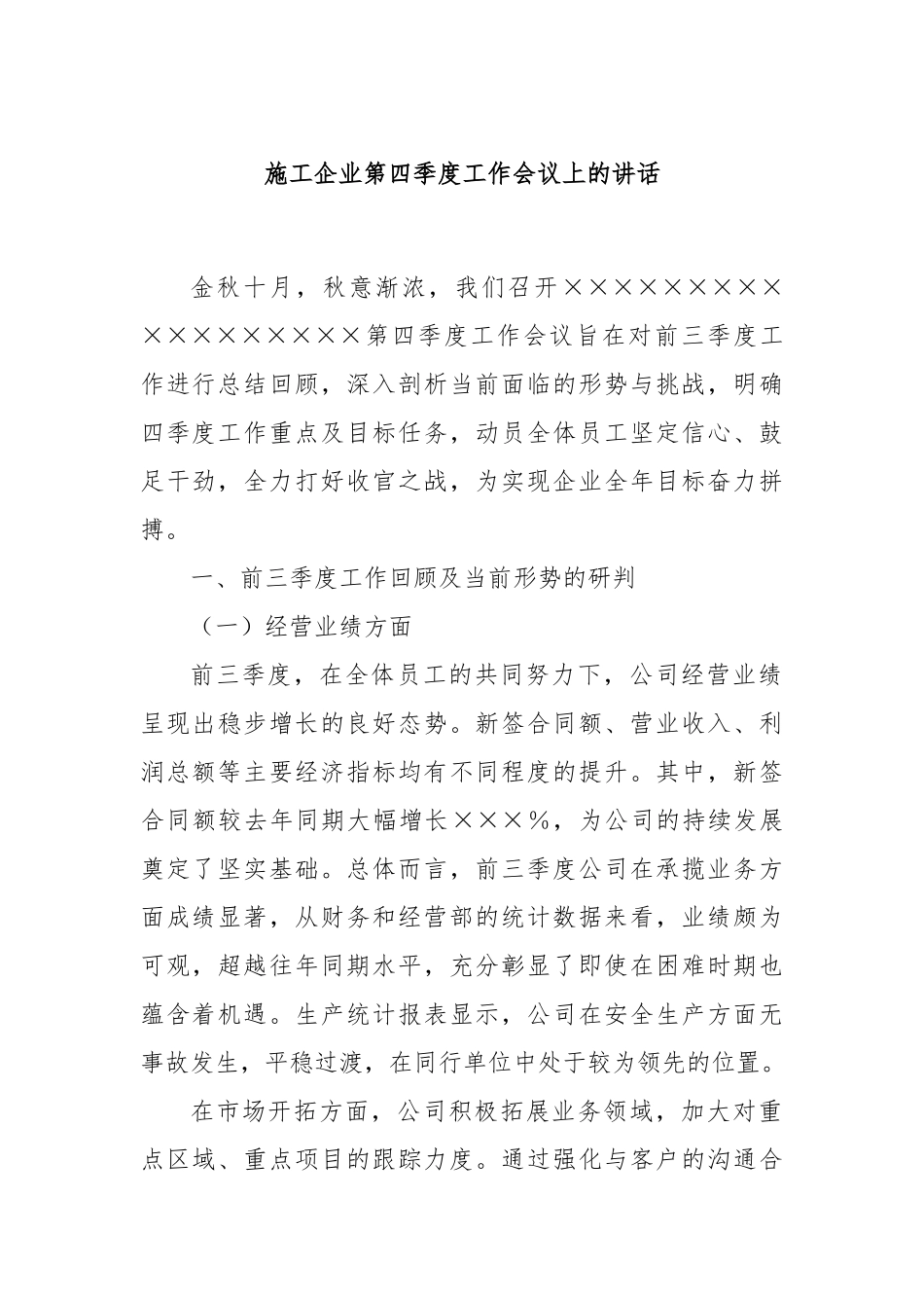 施工企业第四季度工作会议上的讲话_第1页
