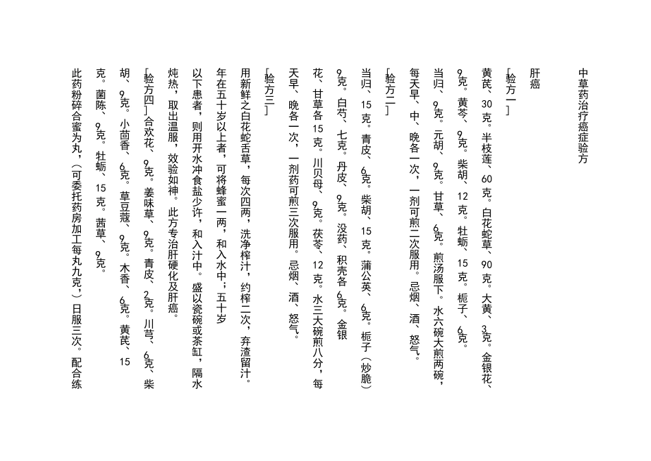 中草药治疗癌症验方_第1页