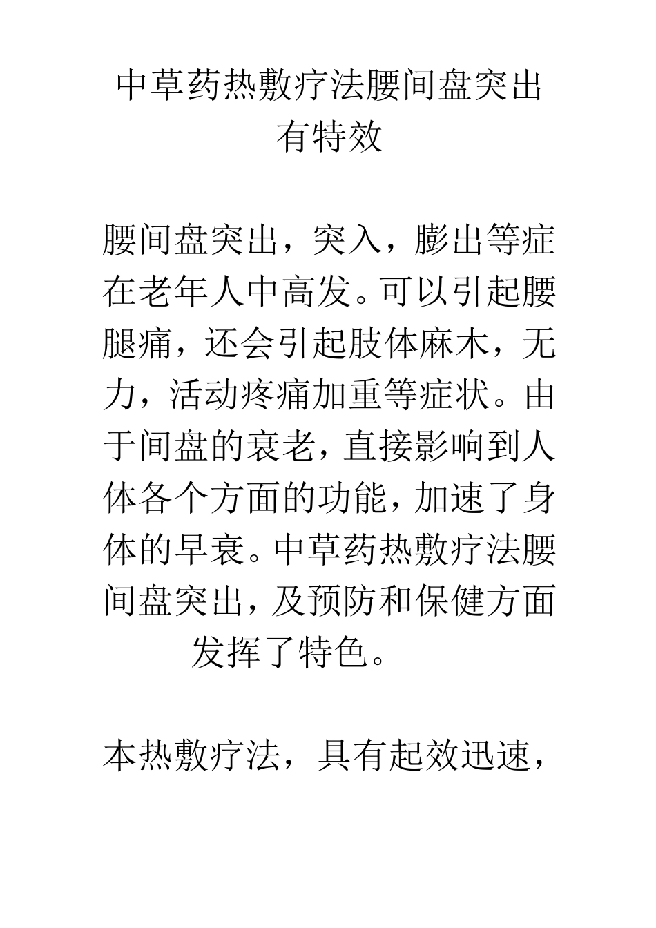 中草药热敷疗法腰间盘突出有特效_第1页