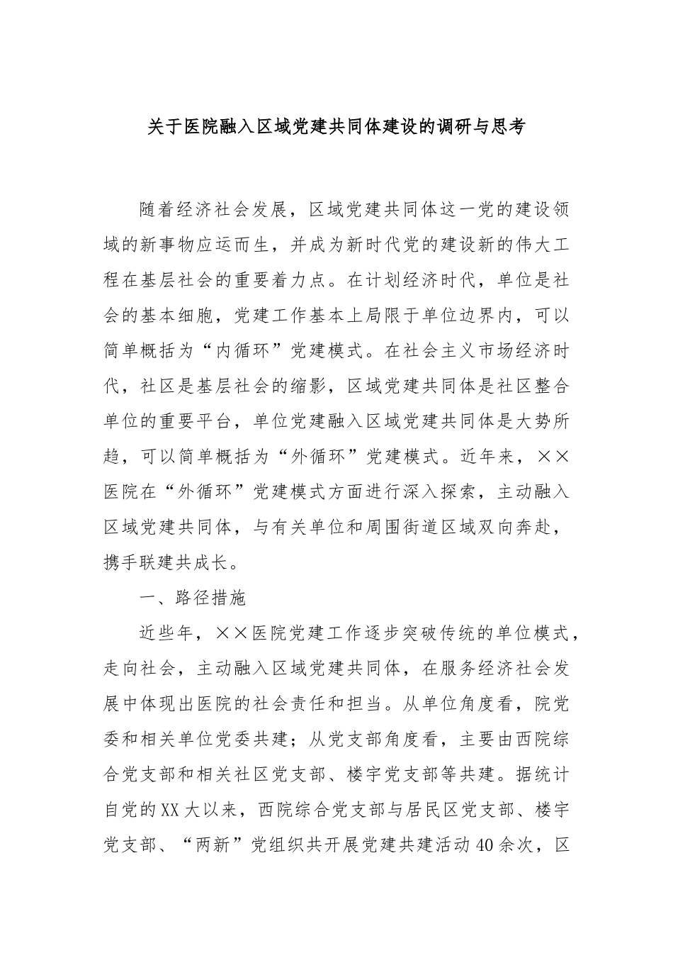 关于医院融入区域党建共同体建设的调研与思考_第1页