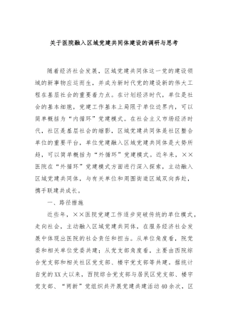关于医院融入区域党建共同体建设的调研与思考