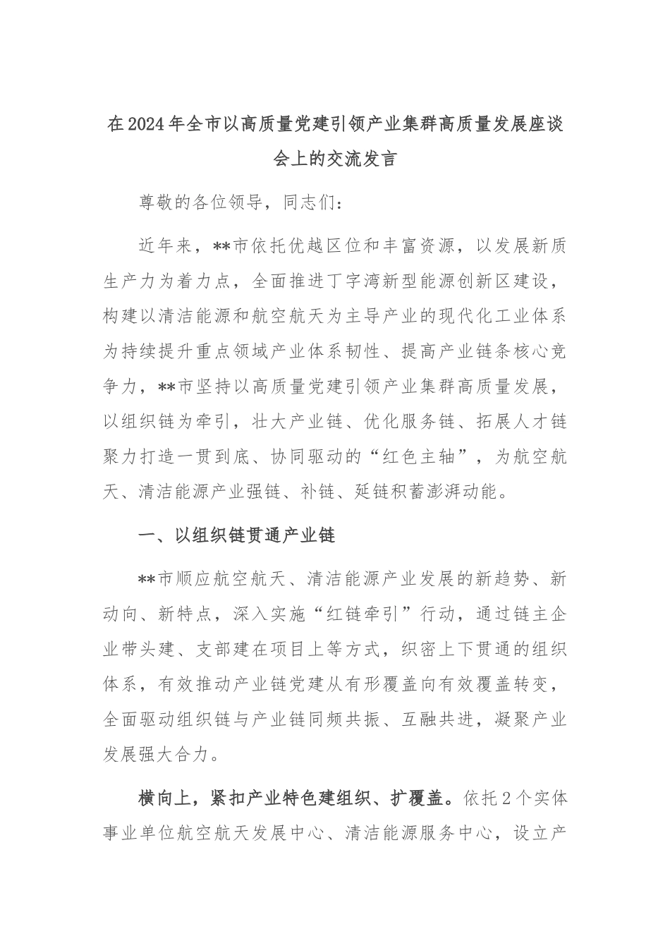 在2024年全市以高质量党建引领产业集群高质量发展座谈会上的交流发言_第1页