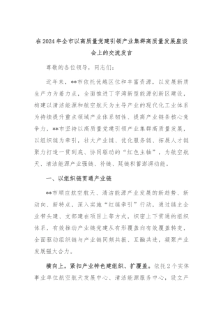 在2024年全市以高质量党建引领产业集群高质量发展座谈会上的交流发言
