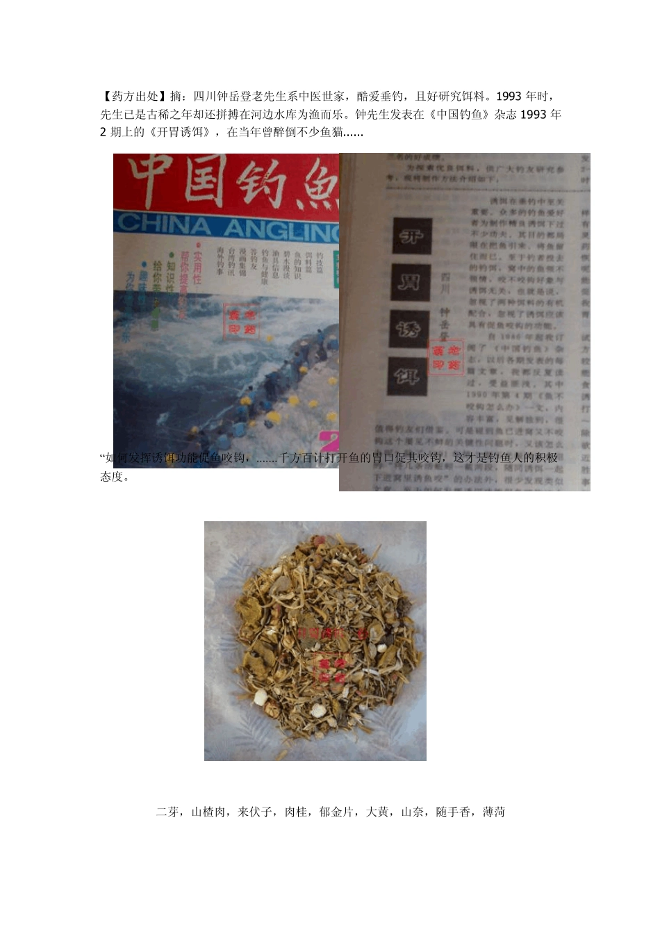 中草药钓鱼开胃诱饵配方及用法_第1页