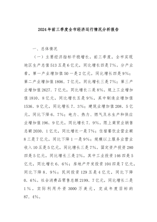 2024年前三季度全市经济运行情况分析报告