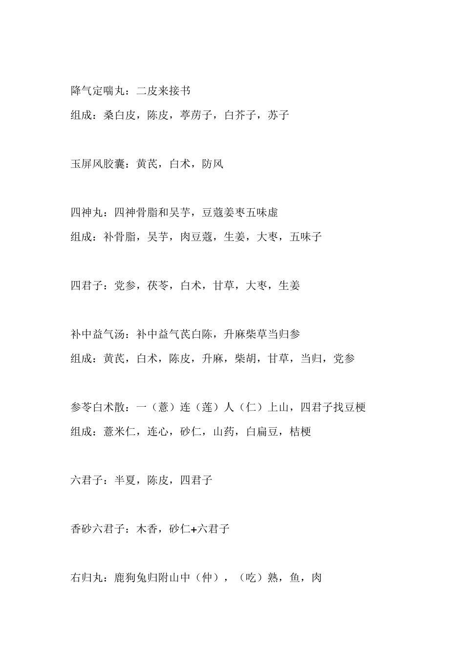 中药专业知识二常用中成药组成(闫敬之口诀)_第3页