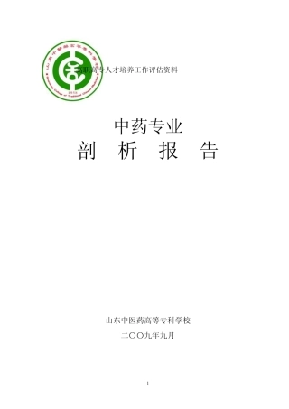 中药专业剖析报告