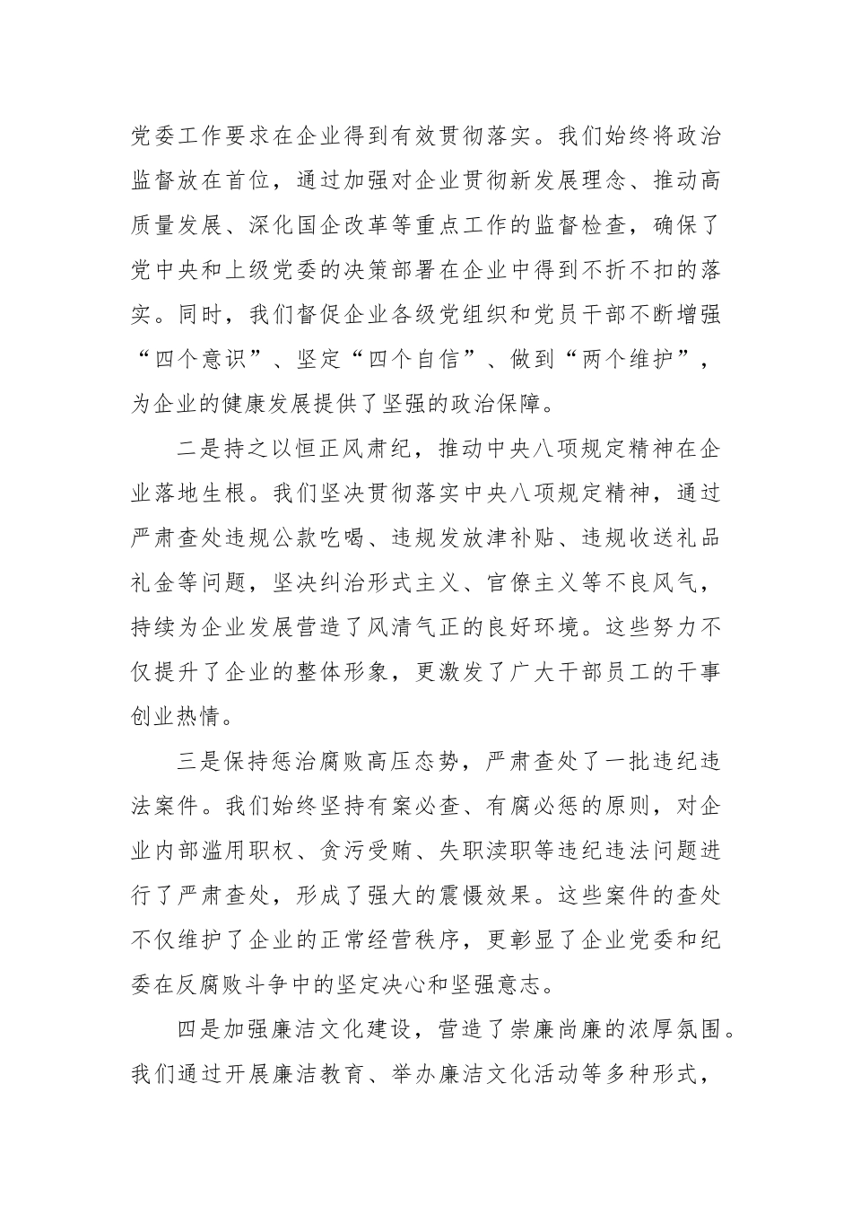 在2024年国有企业纪检监察工作推进会上的讲话_第2页