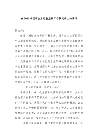在2024年国有企业纪检监察工作推进会上的讲话