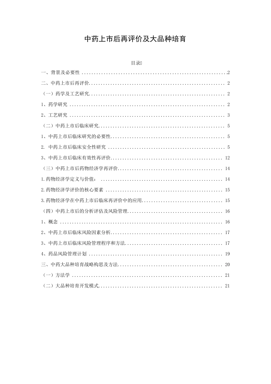 中药上市后再评价_第1页