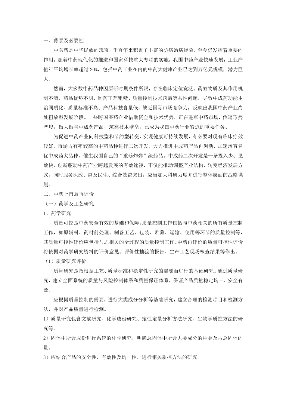 中药上市后再评价_第2页