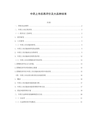 中药上市后再评价