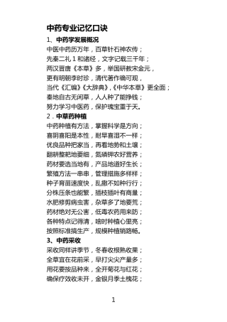 中药专业记忆口诀