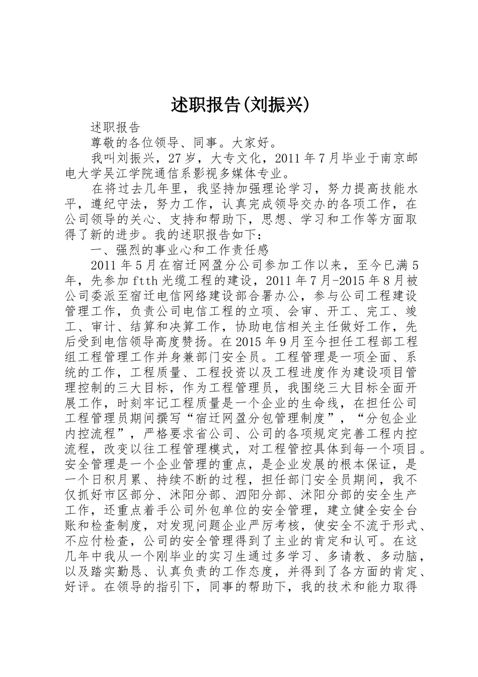 述职报告(刘振兴)_第1页