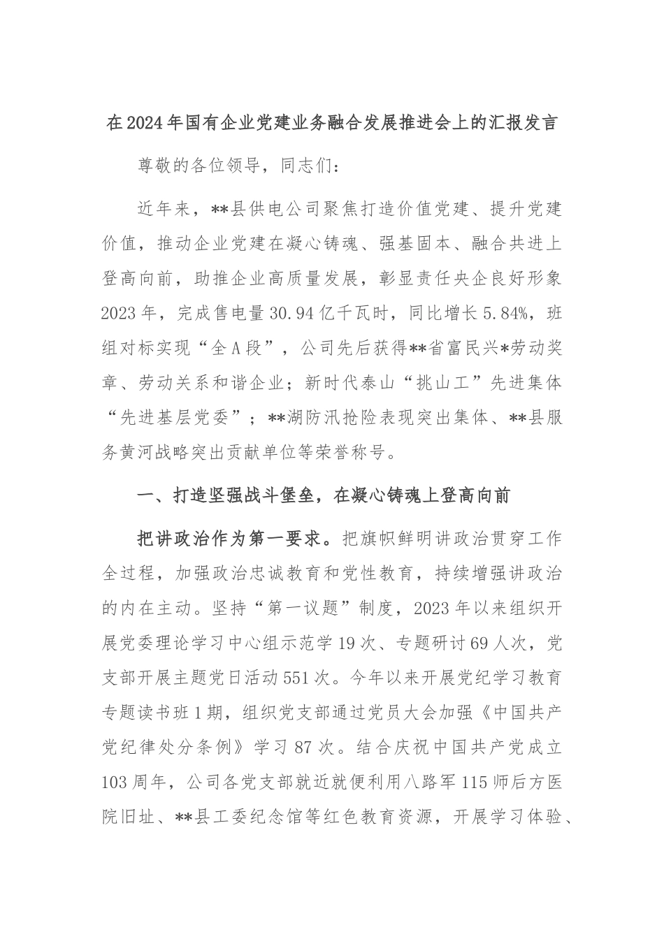 在2024年国有企业党建业务融合发展推进会上的汇报发言_第1页