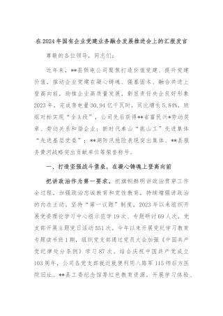 在2024年国有企业党建业务融合发展推进会上的汇报发言