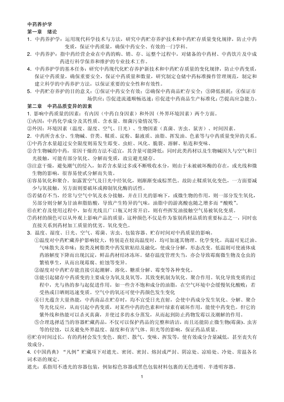 中药养护学考试复习_第1页