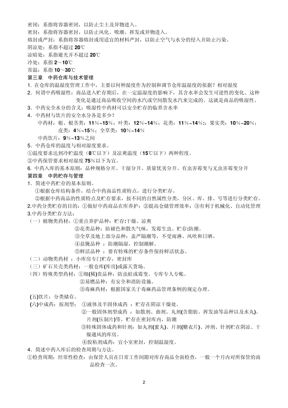 中药养护学考试复习_第2页