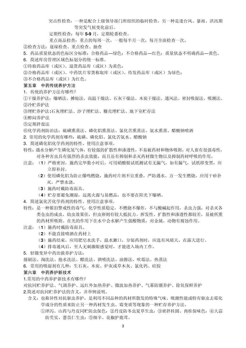 中药养护学考试复习_第3页