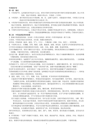 中药养护学考试复习