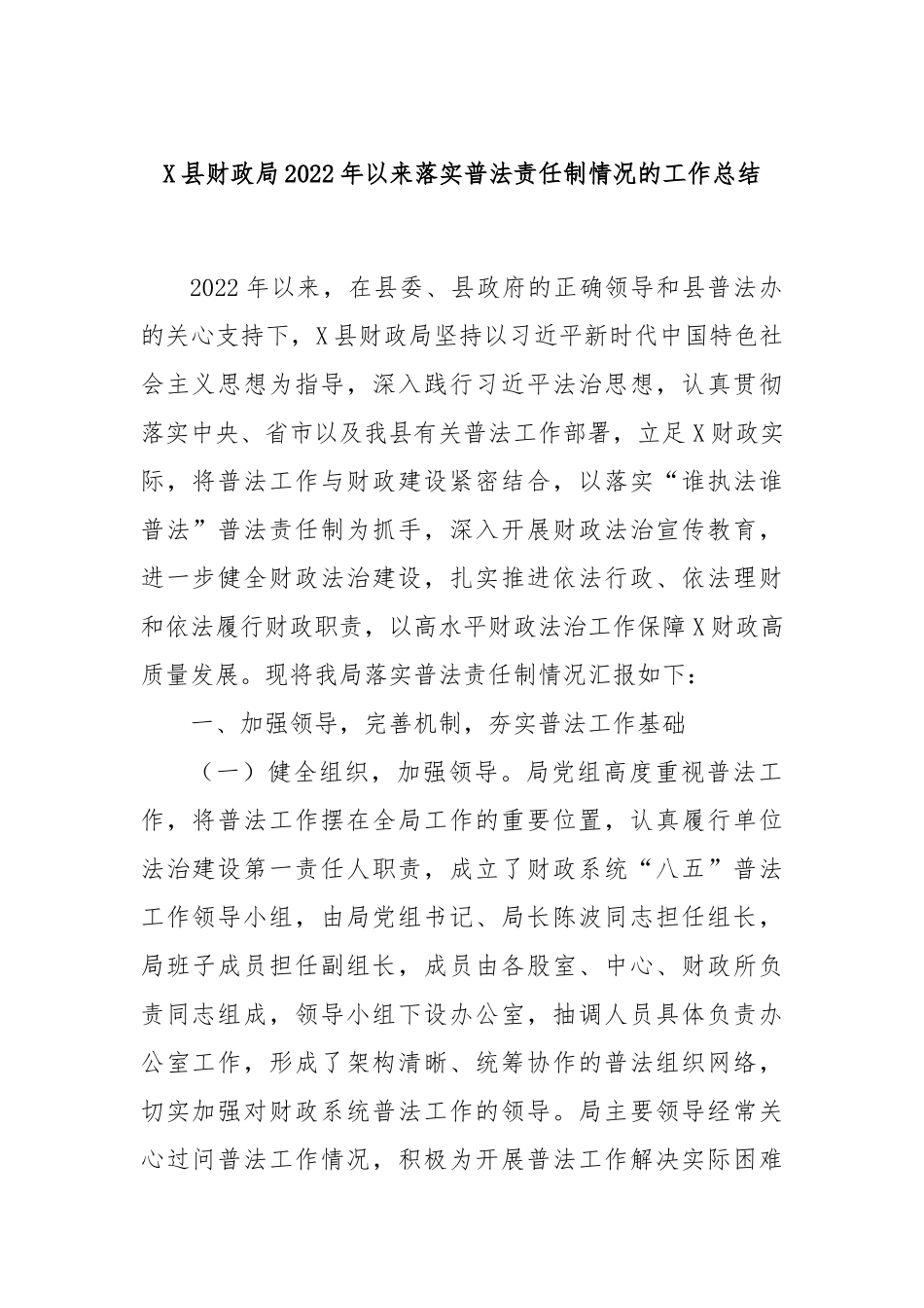 X县财政局2022年以来落实普法责任制情况的工作总结_第1页