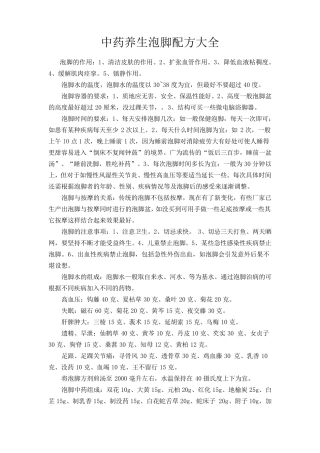 中药养生泡脚配方大全