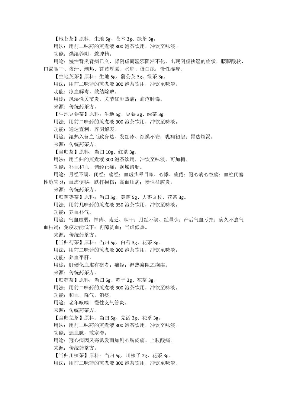 中药养生茶配方大全_第2页