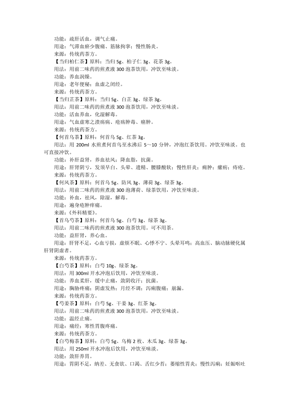 中药养生茶配方大全_第3页