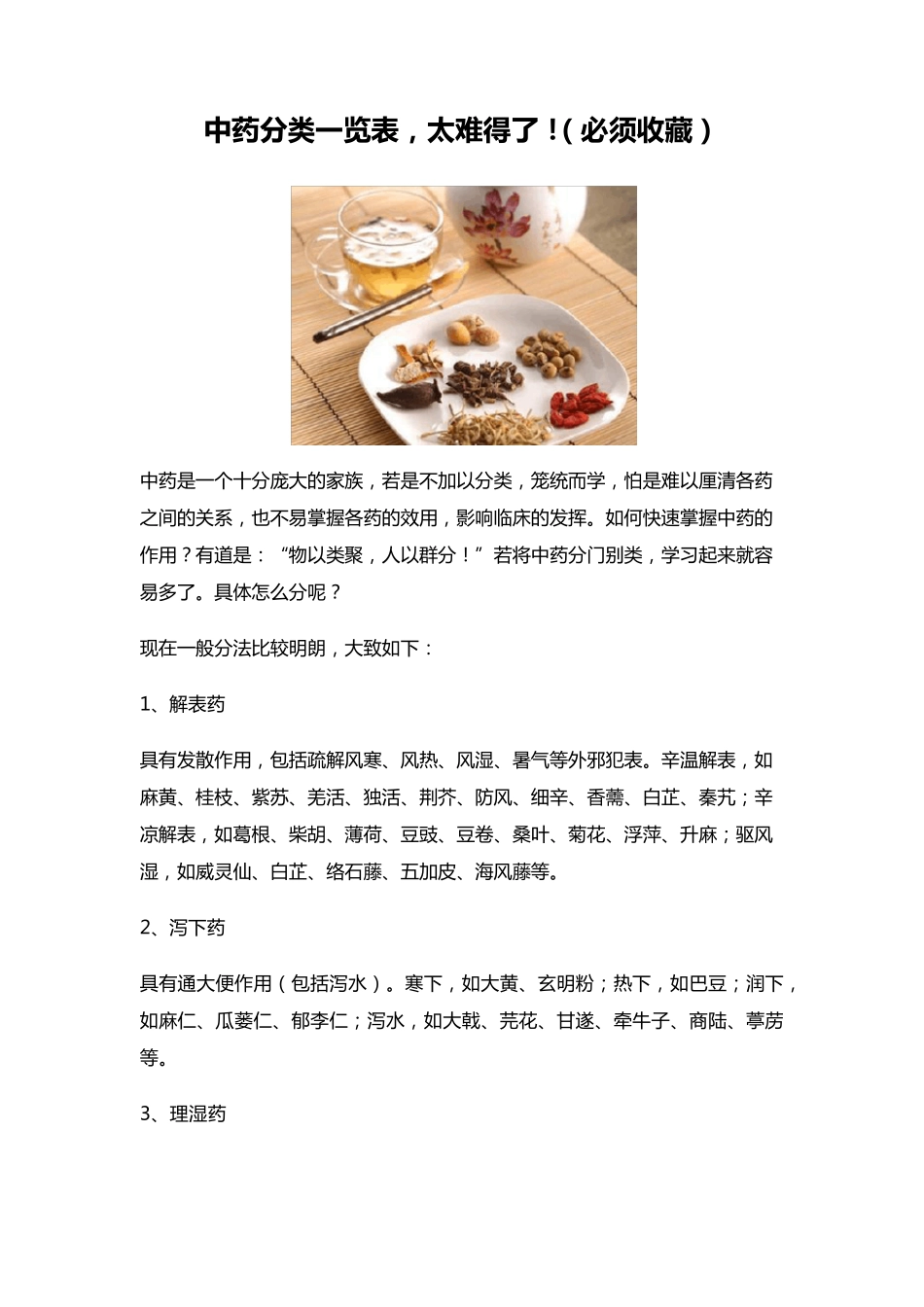 中药分类一览表,太难得了!(必须收藏)_第1页