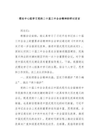 理论中心组学习党的二十届三中全会精神的研讨发言